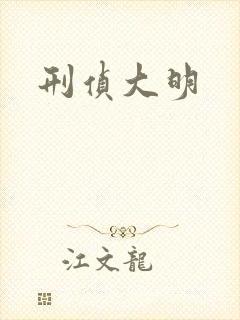 刑侦大明