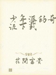 少年派的奇幻漂流下载