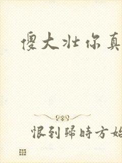 傻大壮你真厉害