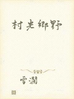 村光乡野