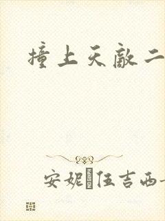 撞上天敌二次方