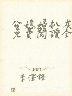 公媳妇扒灰小说免费阅读全文