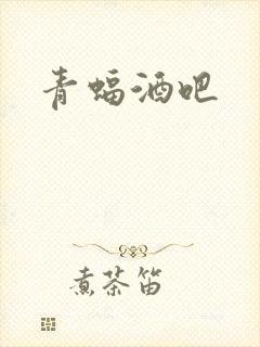 青蝠酒吧