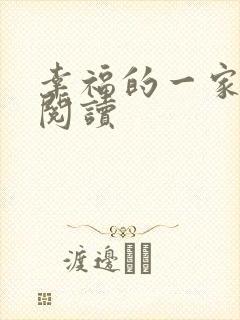 幸福的一家全文阅读