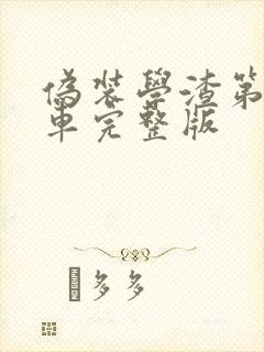 伪装学渣第一次车完整版
