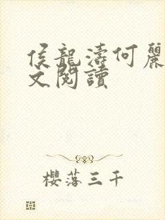 侯龙涛何丽萍全文阅读