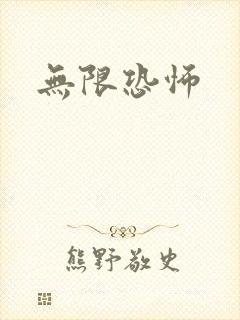 无限恐怖封面