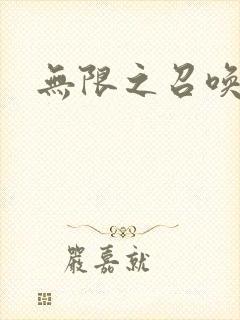 无限之召唤游戏封面