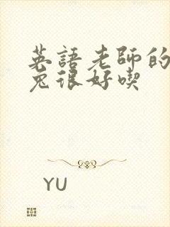 英语老师的大兔兔很好吃