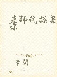 老师我总是想起你