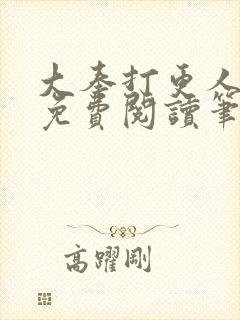 大奉打更人小说免费阅读笔趣阁封面
