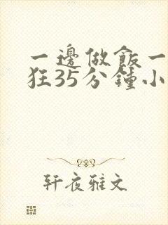 一边做饭一边躁狂35分钟小说