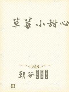 草莓小甜心封面