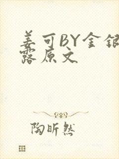 姜可BY金银花露原文