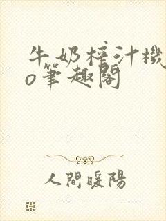 牛奶榨汁机 po笔趣阁