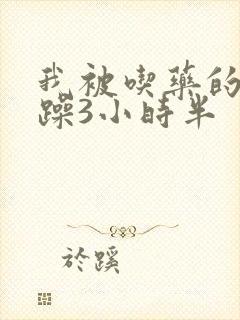 我被吃药的公狂躁3小时半