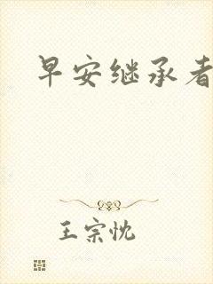 早安继承者