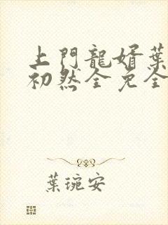 上门龙婿叶辰萧初然全免全集封面