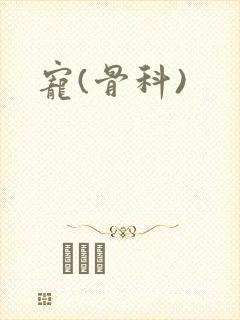 宠(骨科)