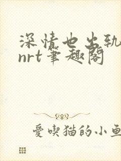 深情也出轨逆2nrt笔趣阁封面