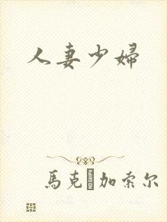 人妻少妇