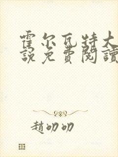霍尔瓦特大街小说免费阅读
