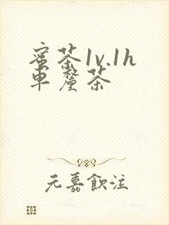 蜜茶1v.1h车厘茶