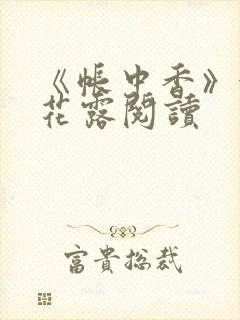 《帐中香》金银花露阅读