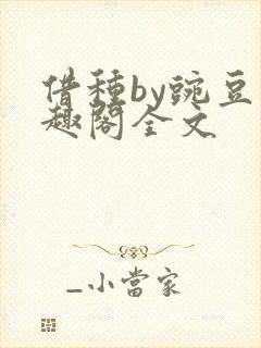 借种by豌豆笔趣阁全文封面