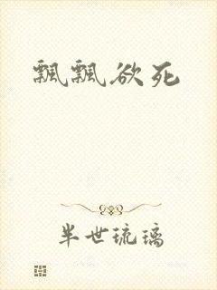 飘飘欲死