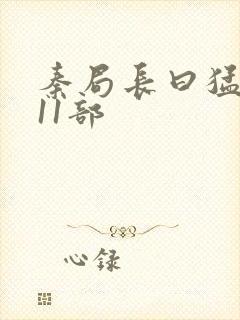 秦局长曰猛秋兰11部封面