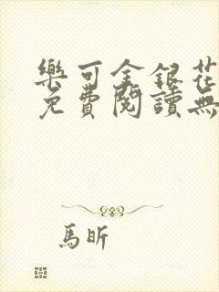 乐可金银花全文免费阅读无弹窗