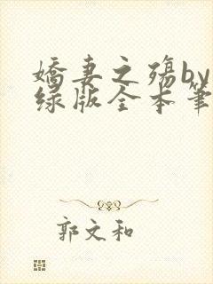 娇妻之殇by深绿版全本笔趣阁