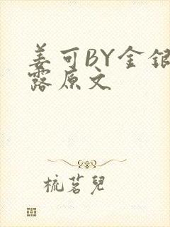 姜可BY金银花露原文封面
