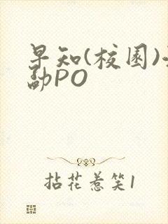 早知(校园)江勐PO