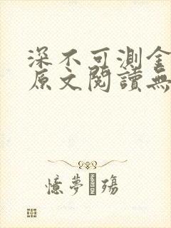 深不可测金银花原文阅读无弹窗
