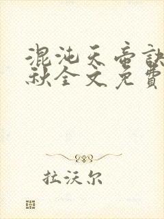 混沌天帝诀楚剑秋全文免费阅读