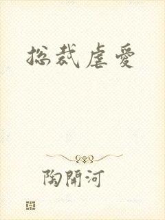 总裁虐爱