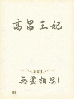 高昌王妃