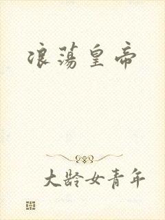 浪荡皇帝
