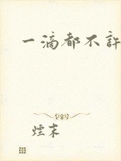 一滴都不许漏封面