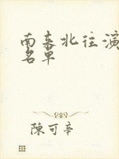 南来北往演员表名单