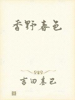 香野春色