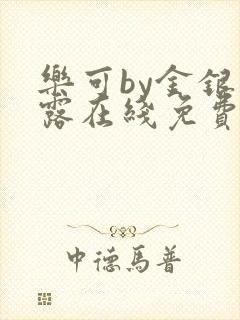 乐可by金银花露在线免费阅读