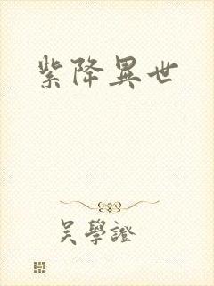 紫降异世