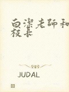 白洁老师和高义校长封面