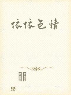 依依色情