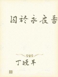 囚于永夜番外