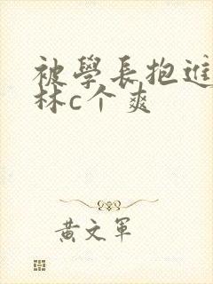 被学长抱进小树林c个爽