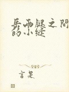岳两腿之间白嫩的小缝